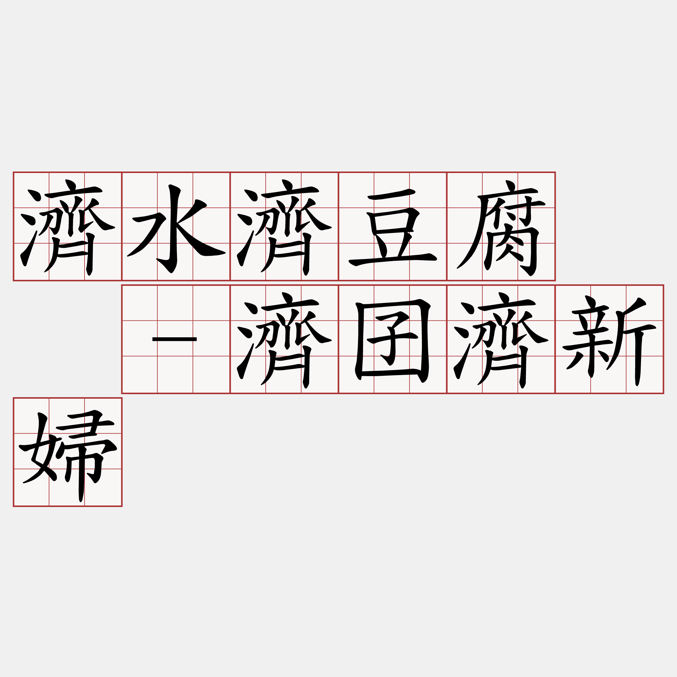 濟水濟豆腐  -濟囝濟新婦
